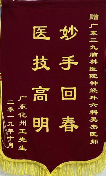 患者王先生送给神经外六科吴杰主任的锦旗