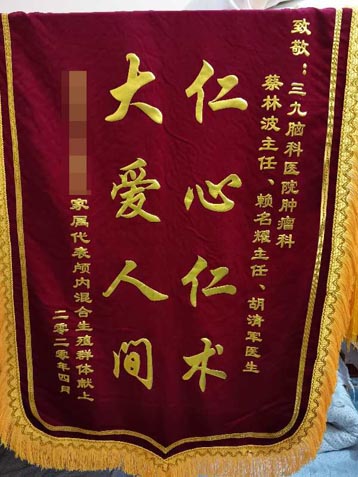 颅内混合生殖群友送给肿瘤科蔡林波主任、赖名耀主任、胡清军医生的锦旗。