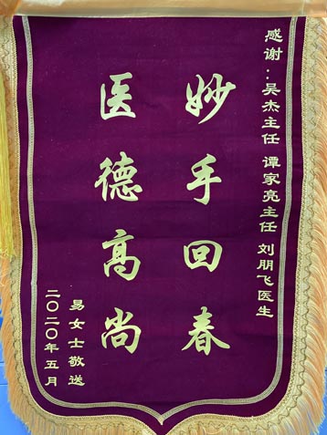 送给神经外六科吴杰主任、谭家亮主任、刘鹏飞医生的锦旗。