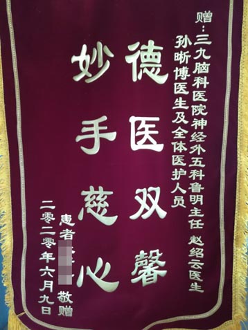 患者，男，38岁。发现颅内外沟通肿瘤4年余，突发意识不清2月余；2020年4月14日入院，全麻下行“左侧中颅窝颅内外沟通占位切除术+左侧颞浅动脉-大脑中动脉血管搭桥术+左眶外骨质切除术+左颧骨颧弓切除+左眼球摘除术+气管切除术+硬膜膜修补+颅骨成形术”，手术顺利，恢复良好，5月7日出院。