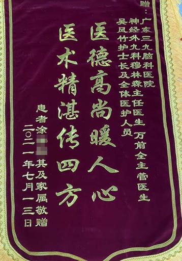 送给神经外九科穆林森主任、万前全主管医生、吴凤竹护士长及全体医护人员的锦旗。