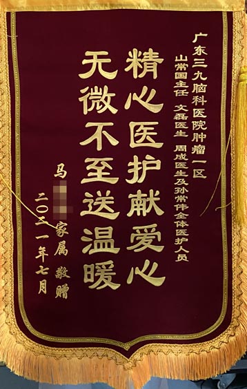 送给肿瘤一区山常国主任、文磊医生、周成医生及孙常伟医生等全体医护人员锦旗。