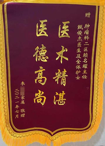 送给肿瘤二区赖名耀主任、甄俊杰医生及全体护士的锦旗。