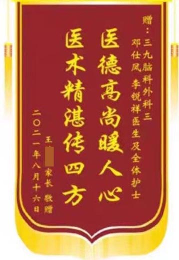 送给神经外三科邓仕凤、李锐祥及全体护士的锦旗。