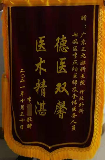 送给神经外七科李正阳医师及全体医务人员的锦旗。