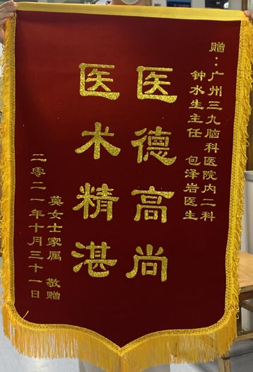 送公神经内二科钟水生主任、包泽岩医生的锦旗。